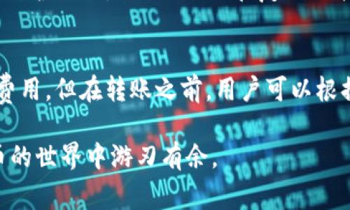   冷钱包转币的完整指南：安全性、步骤与注意事项 / 

 guanjianci 冷钱包,转币,加密货币,安全性,数字资产 /guanjianci 

在当前的数字货币时代，越来越多的人开始关注加密货币的投资与交易。随着加密货币市场的不断成熟，用户在选择存储和交易方式时，开始重视安全性和便捷性，尤其是在涉及到资产的转移时，使用冷钱包进行转币成为了一种常见的选择。本文将为大家详细介绍冷钱包转币的概念、步骤以及注意事项，并解答一些与之相关的问题。

什么是冷钱包？
冷钱包是指一种不与互联网连接的加密货币钱包，通常用于长期存储数字资产。相比热钱包（即与互联网连接的钱包），冷钱包的安全性更高，能够有效防止黑客攻击和网络钓鱼等风险。冷钱包可以是硬件设备（例如Ledger、Trezor等）或者纸钱包（即将私钥和公钥以纸质形式记录）。

冷钱包的安全性来自于它的离线特性，为用户提供了极佳的资产保护。虽然冷钱包在使用上可能相对不便，需要手动插拔设备或者使用纸张进行转账，但对于长期持有者来说，冷钱包的安全性是无可替代的。

为何选择冷钱包进行转币？
使用冷钱包转币的原因主要包括以下几点：
ul
    li安全性高：将数字资产存储在冷钱包中，因其不连网，从而避免在线攻击。/li
    li隐私保护：大多数冷钱包对用户的个人信息要求较少，保障用户隐私不被泄露。/li
    li方便管理：在高风险的市场环境下，冷钱包可以帮助用户更有条理地管理和控制自己的资产。/li
/ul

冷钱包转币的基本步骤
使用冷钱包进行转币的步骤主要包括以下几个部分：

h41. 准备工具/h4
在进行转币操作之前，用户需要准备一台可靠的电脑和其冷钱包设备。如果你正在使用硬件钱包，请确保其已经更新到最新的固件版本。

h42. 连接冷钱包/h4
将冷钱包设备与电脑连接，进入冷钱包的管理软件。在有些情况下，你可能需要输入密码或进行生物识别验证以提高安全性。

h43. 选择转账/h4
在管理软件中，选择转账功能，输入接收方的地址和转账金额。在此过程中，用户必须确保地址的正确性，因为一旦转账完成，无法撤回。

h44. 确认交易信息/h4
在确认信息无误后，用户需要在冷钱包中进行确认操作。这通常涉及到确认私钥并生成交易签名。请务必仔细核对所有信息，包括接收地址和金额。

h45. 广播交易/h4
最后，将生成的交易信息广播到区块链网络中。通常冷钱包软件会提供这项功能，一旦交易被矿工确认，币就会成功转移至指定地址。

使用冷钱包转币时的注意事项
在进行冷钱包转币时，有一些重要的注意事项：
ul
    li备份私钥：务必妥善备份你的私钥和助记词，确保在冷钱包丢失或损坏时可以重新访问资产。/li
    li确认接收地址：在输入接收地址时，务必检查地址的正确性，防止错误转账。/li
    li保持设备安全：由于冷钱包是存储用户数字资产的关键，请确保始终将其保存在安全的地方，避免被窃取。/li
/ul

相关问题解答

h4冷钱包能否完全保障我的资产安全？/h4
冷钱包被广泛认为是数字资产安全存储的最佳选择，但要注意，任何存储方法都无法做到100%无懈可击。冷钱包的设计初衷是为了防止在线攻击，并为用户提供更高的资产控制权。然而，用户的安全意识和管理水平同样重要。许多冷钱包的安全问题其实源于用户操作失误，例如未能妥善保管私钥或助记词。当用户有效地保管这些信息，并保持钱包设备的正确操作，冷钱包可以为他们提供高于热钱包的安全保障。

h4转币时，为什么要确认交易信息？/h4
在数字货币转账过程中，交易的不可逆性是非常重要的特点之一。一旦交易被网络确认，就无法更改或撤回。因此，在发起转账时，确认交易信息（如接收地址和金额）的正确性至关重要。如果输入错误的地址，用户的资金可能会永久丢失。此外，部分加密货币的地址可能非常相似，稍不留意就可能导致错误。因此，务必在每次转账前仔细核对信息。

h4冷钱包转币需要多长时间？/h4
冷钱包转币的速度主要取决于区块链网络的处理速度，而不是冷钱包本身。一般来说，一旦用户完成了所有操作并成功将交易信息广播到网络，交易就会被矿工处理。在最理想的情况下，一笔交易可能在几分钟内就被确认，但在网络繁忙或者手续费不足的情况下，确认时间可能会延长。因此，如果你急于完成转账，务必根据网络状况选择适当的手续费。

h4纸钱包和硬件钱包哪个更安全？/h4
纸钱包和硬件钱包各有其优缺点。在安全性上，纸钱包没有网络攻击的风险，但只要纸张被损坏、丢失或被他人获取，私钥就会被窃取。硬件钱包雖然在操作时需要电量和设备，但通常会有安全防护措施，比如PIN码和复位功能。选择哪种方式与用户的使用习惯和风险偏好有关。但总体而言，专业的硬件钱包在安全性和用户体验上都有更佳表现。

h4冷钱包转币是否收取手续费？/h4
一般来说，将币从冷钱包转到其他地址时，会涉及区块链网络的手续费，这是对矿工执行交易的补偿。因此，手续费的多少取决于网络事务的数量和你选择的交易费用。冷钱包本身不收取任何费用，但在转账之前，用户可以根据当前网络状况选择不同的手续费策略，有些钱包还提供加速交易的选项。

使用冷钱包转币的过程虽然复杂，但通过正确的步骤与注意事项，用户可以更安全、更有效地管理自己的数字资产。希望本文对你的冷钱包使用和转币操作提供了切实的帮助，让你在加密货币的世界中游刃有余。