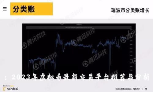 : 2023年虚拟币最新交易平台推荐与分析