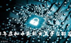 : 2023年虚拟币最新交易平台推荐与分析