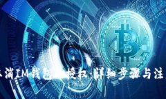 如何取消IM钱包的授权：详细步骤与注