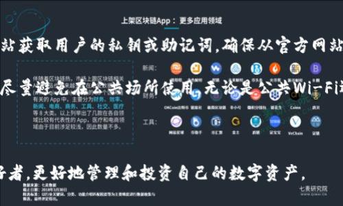 思考一个符合大众和 和5个相关的关键词

  如何在im钱包中添加TRX钱包步骤详解 / 
 guanjianci im钱包, TRX钱包, 添加钱包, 加密货币, 数字资产 /guanjianci 

### 如何在im钱包中添加TRX钱包步骤详解

在区块链技术日益普及的今天，越来越多的人开始关注各种类型的加密货币。而TRX（波场币）作为一种高性能的区块链平台所发行的代币，受到了许多投资者的青睐。而im钱包作为一种广受欢迎的数字资产管理工具，提供了方便安全的方式来储存和管理各种加密货币。在本文中，我们将详细介绍如何在im钱包中添加TRX钱包的步骤，同时解答一些用户可能关注的相关问题。

#### 第一步：下载并安装im钱包

首先，你需要确保你的设备上已经安装了im钱包。如果你还没有下载该应用，可以前往应用商店搜索“im钱包”并下载安装。安装完成后，打开应用程序。

#### 第二步：创建或导入钱包

打开im钱包后，你可以选择创建一个新钱包或导入已有钱包。如果你是新用户，就选择“创建新钱包”。根据系统的提示，设置一个强密码并备份好助记词。助记词在你需要恢复钱包时非常重要，请务必妥善保存。

如果你已有钱包，则选择“导入钱包”，根据提示输入对应的信息，如助记词或私钥。

#### 第三步：添加TRX钱包

在成功创建或导入钱包后，你会看到im钱包的主界面。找到“添加资产”或“添加钱包”的选项，点击进入。在资产列表中查找TRX，通常会有一个搜索框，输入“TRX”进行查找。

一旦找到TRX，勾选它并确认添加操作。系统会提示确认是否要添加该资产，点击“确认”即可。此时，你的im钱包中已经成功添加了TRX钱包。

#### 第四步：管理TRX资产

添加TRX钱包后，你可以进行资产的管理。在im钱包中，你可以查看当前的TRX余额、交易历史等信息。如需进行交易，可以直接在钱包中进行转账或收款的操作。要进行转账，需输入接收地址和转账金额，确认无误后，即可发起交易。

### 可能相关的问题

#### 1. im钱包安全吗？

很多用户在考虑使用im钱包之前，都会对其安全性产生疑问。im钱包作为一款数字资产管理工具，具备多种安全机制。首先，im钱包采用了先进的加密算法，确保用户的私钥和助记词安全。即使在网络环境不稳定的情况下，钱包内的资产也能得到良好的保护。此外，im钱包还支持双重身份验证功能，用户在进行敏感操作时需要提供额外的身份验证信息，进一步提高了账户的安全性。

不过，用户的一些安全行为也至关重要。比如，避免在公共网络环境下使用钱包，不轻易透露助记词给他人，都是保护资产安全的基本要求。同样，定期更新应用程序以获得最新的安全补丁和功能，也是保护账户安全的重要手段。

总结：im钱包在安全性方面做了很多措施，用户在使用过程中也需要加强自身的安全意识。

#### 2. TRX的特点和优势是什么？

TRX，即波场币，是由波场基金会开发的一个去中心化的平台，其主要特点是高TPS（交易每秒处理能力）、低交易费用以及易于开发的特性。首先，TRX能够支持每秒进行数千笔交易，相较于多数公链项目，TRX在性能上具有明显优势。这使得TRX非常适合用于开发去中心化应用（DApps）。

其次，低交易费用是TRX的一大优点。在众多区块链平台上，交易费用往往是用户考虑的重要参数。而TRX的交易费用几乎可以忽略不计，这为用户提供了更加便捷、经济的使用体验。同时，TRX还通过许多线上和线下场景支持支付，使其更具实用性。

最后，TRX社区活跃，有众多开发者和参与者，这为TRX的进一步发展带来了保障。无论是在投资价值还是技术创新方面，TRX都展示出很大的潜力。

总结：TRX凭借自身的高性能和低费用成为了加密货币市场重要的参与者。

#### 3. 如何备份和恢复im钱包？

备份和恢复是使用im钱包中最重要的一环。无论你是新用户还是老用户，都应该时刻保持自己的助记词的安全。备份im钱包非常简单，在创建或者设置钱包后，系统会提供助记词，用户只需将其妥善保存，最好是以纸质的方式记录下来并放在一个安全的地方，避免网络泄露。

如果不小心丢失了手机或需要更换设备，使用助记词即可恢复钱包。在新设备的im钱包中选择“导入钱包”，输入助记词，按照提示完成操作后，用户便可以找回自己的所有资产。

总结：备份和恢复钱包的关键在于助记词的安全，用户应采取有效措施确保其不被泄露。

#### 4. im钱包支持哪些加密货币？

作为一款功能强大的钱包，im钱包支持多种加密货币的存储和管理，除了TRX外，还包括BTC、ETH、USDT、EOS等主流币种。用户在使用im钱包时，可以根据自己的需求选择添加和管理不同的数字资产。

不同类型的加密货币具有不同的特点和用途，其中BTC被称为数字黄金，是最早的也是最具代表性的加密货币，而ETH则作为智能合约的代表，不断推动链上业务的发展。此外，USDT作为一种锚定美元的稳定币，广泛应用于加密交易所，给投资者提供了更大的便利。

在im钱包的主界面，用户还能方便地查看不同资产的实时行情，进行便捷的兑换和交易。这种资产的多样性和便捷性在一定程度上增强了用户的使用体验。

总结：im钱包支持多种加密货币，用户可以根据不同需求灵活管理。

#### 5. 如何防范im钱包的常见风险？

尽管im钱包本身具备较高的安全性，但用户在使用过程中依然面临多种潜在风险。首先，用户需要注意避免点击不明链接，尤其是在社交平台上，诈骗者经常利用假冒网站获取用户的私钥或助记词。确保从官方网站或信任的应用商店下载im钱包，能有效规避此类风险。

其次，对设备进行定期的安全检查和更新也是非常重要的一环。用户应定期更新手机的操作系统和应用软件，以避免因漏洞而导致的安全问题。在使用im钱包的过程中，尽量避免在公共场所使用，无论是公共Wi-Fi还是公共电脑，都可能带来一定的风险。

总结：防范风险的关键在于用户的安全意识，不要轻易透露个人信息，定期检查设备安全。

通过上述的详细介绍，大家应该对如何在im钱包中添加TRX钱包有了清晰的理解。同时，关于im钱包的各种问题也得到了明确的解答。希望能帮助到每一位加密货币爱好者，更好地管理和投资自己的数字资产。
