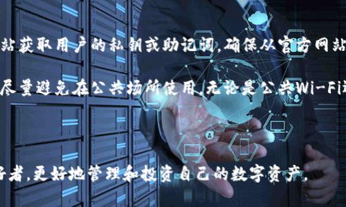 思考一个符合大众和 和5个相关的关键词

  如何在im钱包中添加TRX钱包步骤详解 / 
 guanjianci im钱包, TRX钱包, 添加钱包, 加密货币, 数字资产 /guanjianci 

### 如何在im钱包中添加TRX钱包步骤详解

在区块链技术日益普及的今天，越来越多的人开始关注各种类型的加密货币。而TRX（波场币）作为一种高性能的区块链平台所发行的代币，受到了许多投资者的青睐。而im钱包作为一种广受欢迎的数字资产管理工具，提供了方便安全的方式来储存和管理各种加密货币。在本文中，我们将详细介绍如何在im钱包中添加TRX钱包的步骤，同时解答一些用户可能关注的相关问题。

#### 第一步：下载并安装im钱包

首先，你需要确保你的设备上已经安装了im钱包。如果你还没有下载该应用，可以前往应用商店搜索“im钱包”并下载安装。安装完成后，打开应用程序。

#### 第二步：创建或导入钱包

打开im钱包后，你可以选择创建一个新钱包或导入已有钱包。如果你是新用户，就选择“创建新钱包”。根据系统的提示，设置一个强密码并备份好助记词。助记词在你需要恢复钱包时非常重要，请务必妥善保存。

如果你已有钱包，则选择“导入钱包”，根据提示输入对应的信息，如助记词或私钥。

#### 第三步：添加TRX钱包

在成功创建或导入钱包后，你会看到im钱包的主界面。找到“添加资产”或“添加钱包”的选项，点击进入。在资产列表中查找TRX，通常会有一个搜索框，输入“TRX”进行查找。

一旦找到TRX，勾选它并确认添加操作。系统会提示确认是否要添加该资产，点击“确认”即可。此时，你的im钱包中已经成功添加了TRX钱包。

#### 第四步：管理TRX资产

添加TRX钱包后，你可以进行资产的管理。在im钱包中，你可以查看当前的TRX余额、交易历史等信息。如需进行交易，可以直接在钱包中进行转账或收款的操作。要进行转账，需输入接收地址和转账金额，确认无误后，即可发起交易。

### 可能相关的问题

#### 1. im钱包安全吗？

很多用户在考虑使用im钱包之前，都会对其安全性产生疑问。im钱包作为一款数字资产管理工具，具备多种安全机制。首先，im钱包采用了先进的加密算法，确保用户的私钥和助记词安全。即使在网络环境不稳定的情况下，钱包内的资产也能得到良好的保护。此外，im钱包还支持双重身份验证功能，用户在进行敏感操作时需要提供额外的身份验证信息，进一步提高了账户的安全性。

不过，用户的一些安全行为也至关重要。比如，避免在公共网络环境下使用钱包，不轻易透露助记词给他人，都是保护资产安全的基本要求。同样，定期更新应用程序以获得最新的安全补丁和功能，也是保护账户安全的重要手段。

总结：im钱包在安全性方面做了很多措施，用户在使用过程中也需要加强自身的安全意识。

#### 2. TRX的特点和优势是什么？

TRX，即波场币，是由波场基金会开发的一个去中心化的平台，其主要特点是高TPS（交易每秒处理能力）、低交易费用以及易于开发的特性。首先，TRX能够支持每秒进行数千笔交易，相较于多数公链项目，TRX在性能上具有明显优势。这使得TRX非常适合用于开发去中心化应用（DApps）。

其次，低交易费用是TRX的一大优点。在众多区块链平台上，交易费用往往是用户考虑的重要参数。而TRX的交易费用几乎可以忽略不计，这为用户提供了更加便捷、经济的使用体验。同时，TRX还通过许多线上和线下场景支持支付，使其更具实用性。

最后，TRX社区活跃，有众多开发者和参与者，这为TRX的进一步发展带来了保障。无论是在投资价值还是技术创新方面，TRX都展示出很大的潜力。

总结：TRX凭借自身的高性能和低费用成为了加密货币市场重要的参与者。

#### 3. 如何备份和恢复im钱包？

备份和恢复是使用im钱包中最重要的一环。无论你是新用户还是老用户，都应该时刻保持自己的助记词的安全。备份im钱包非常简单，在创建或者设置钱包后，系统会提供助记词，用户只需将其妥善保存，最好是以纸质的方式记录下来并放在一个安全的地方，避免网络泄露。

如果不小心丢失了手机或需要更换设备，使用助记词即可恢复钱包。在新设备的im钱包中选择“导入钱包”，输入助记词，按照提示完成操作后，用户便可以找回自己的所有资产。

总结：备份和恢复钱包的关键在于助记词的安全，用户应采取有效措施确保其不被泄露。

#### 4. im钱包支持哪些加密货币？

作为一款功能强大的钱包，im钱包支持多种加密货币的存储和管理，除了TRX外，还包括BTC、ETH、USDT、EOS等主流币种。用户在使用im钱包时，可以根据自己的需求选择添加和管理不同的数字资产。

不同类型的加密货币具有不同的特点和用途，其中BTC被称为数字黄金，是最早的也是最具代表性的加密货币，而ETH则作为智能合约的代表，不断推动链上业务的发展。此外，USDT作为一种锚定美元的稳定币，广泛应用于加密交易所，给投资者提供了更大的便利。

在im钱包的主界面，用户还能方便地查看不同资产的实时行情，进行便捷的兑换和交易。这种资产的多样性和便捷性在一定程度上增强了用户的使用体验。

总结：im钱包支持多种加密货币，用户可以根据不同需求灵活管理。

#### 5. 如何防范im钱包的常见风险？

尽管im钱包本身具备较高的安全性，但用户在使用过程中依然面临多种潜在风险。首先，用户需要注意避免点击不明链接，尤其是在社交平台上，诈骗者经常利用假冒网站获取用户的私钥或助记词。确保从官方网站或信任的应用商店下载im钱包，能有效规避此类风险。

其次，对设备进行定期的安全检查和更新也是非常重要的一环。用户应定期更新手机的操作系统和应用软件，以避免因漏洞而导致的安全问题。在使用im钱包的过程中，尽量避免在公共场所使用，无论是公共Wi-Fi还是公共电脑，都可能带来一定的风险。

总结：防范风险的关键在于用户的安全意识，不要轻易透露个人信息，定期检查设备安全。

通过上述的详细介绍，大家应该对如何在im钱包中添加TRX钱包有了清晰的理解。同时，关于im钱包的各种问题也得到了明确的解答。希望能帮助到每一位加密货币爱好者，更好地管理和投资自己的数字资产。