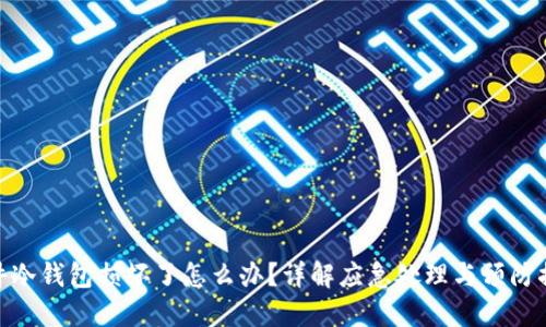 硬件冷钱包损坏了怎么办?详解应急处理与预防措施