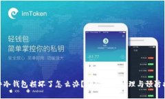 硬件冷钱包损坏了怎么办？详解应急处