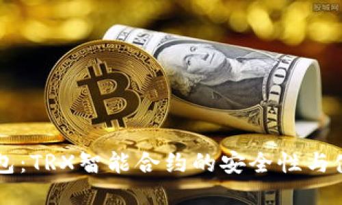 PT冷钱包:TRX智能合约的安全性与使用指南