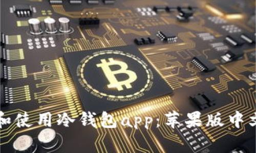 如何下载和使用冷钱包app:苹果版中文用户指南