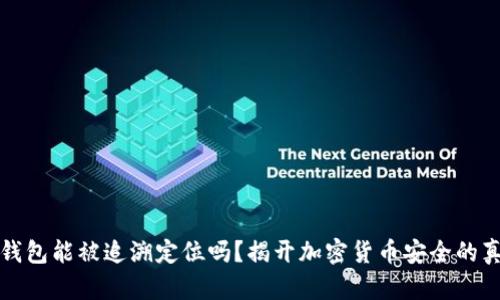 冷钱包能被追溯定位吗?揭开加密货币安全的真相