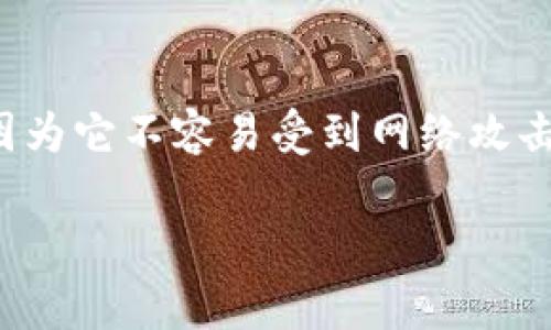 冷钱包和热钱包的概念在区块链和加密货币交易中广为人知。冷钱包通常指的是一种无网络连接的钱包,能够提供相对更高的安全性,因为它不容易受到网络攻击。而热钱包则是在线连接的,便于交易却易受到安全威胁。本文将重点讨论冷钱包的使用,尤其是通过应用程序(APP)进行交易的安全性。
冷钱包用APP交易安全性分析