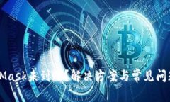 MetaMask未到账？解决方案与常见问题解