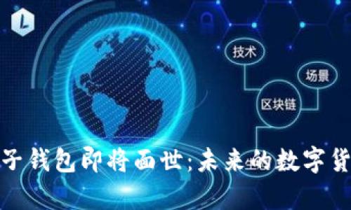 : 五行币电子钱包即将面世:未来的数字货币应用前景