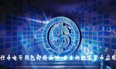: 五行币电子钱包即将面世：未来的数