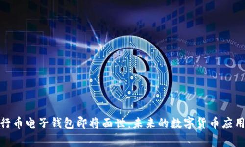 : 五行币电子钱包即将面世:未来的数字货币应用前景