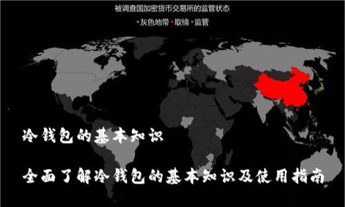 冷钱包的基本知识
全面了解冷钱包的基本知识及使用指南