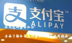 冷钱包的基本知识全面了解冷钱包的基