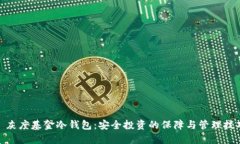 : 灰度基金冷钱包：安全投资的保障与