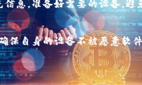 冷钱包交易会被风控吗

bianji冷钱包交易通常不会被风控，但在某些情况下仍需谨慎。/bianji

冷钱包, 风控, 数字货币, 交易安全, 加密货币/guanjianci

冷钱包的基本概念
在讨论冷钱包交易是否会被风控之前，我们需要首先了解什么是冷钱包。基本上，冷钱包是一种离线存储的加密货币钱包。这种钱包通常不连接到互联网，因而被认为是一种更加安全的方法来存储数字货币。冷钱包的种类有多种，包括纸质钱包、硬件钱包等。与热钱包相对，热钱包是在线存储的，虽然使用方便但安全性相对较低。

由于冷钱包的特性，其交易方式与热钱包有所不同。当用户需要进行交易时，通常需要将资产从冷钱包转移到热钱包或者通过某种方式连接到网络。这意味着，为了进行交易，用户需要一定的时间和手续，这就让冷钱包在交易中展现出某种独特的优势和劣势。

冷钱包交易的安全性
冷钱包交易最大的优势在于其安全性。由于冷钱包没有持续连接到互联网，它们可以有效防止黑客攻击。在考虑风控的时候，安全性往往是最重要的考虑因素。交易平台在进行风控时，通常会考虑用户资金的来源、资产的变动情况等，这对使用冷钱包的用户具有一定的保障。

然而，即便是冷钱包的交易，仍然有可能被交易平台监控。各大交易平台为了确保金融安全，会对所有交易进行审核，包括大额交易、频繁交易或是异常交易等。这种监控旨在防止洗钱、资金密码泄露等风险。因此，即便是在冷钱包之间进行的交易，也可能会引起风控系统的注意。

为何冷钱包交易一般不会被风控
冷钱包的使用者通常在进行交易前都会白手起家，先将资金存入冷钱包中。这种稳健的操作方式往往能够降低被发现的风险。此外，冷钱包的交易一般都是大额且不频繁的，非常符合合规要求。

例如，普通用户每天进行多次交易，极有可能会系统自动判识为可疑活动，而使用冷钱包的用户一般都比较稳健，他们的交易不会频繁发生，这使得使用冷钱包的交易不容易被风控。

冷钱包交易可能面临的风险
当然，虽然冷钱包被普遍认为是安全的存储方式，但也不是没有风险。例如，用户可能会因为私钥丢失、硬件损坏等问题而永久失去资产。此外，对于冷钱包的操作不当，如发送错误地址、遗漏必要的密码等，也会导致资金损失。

这些情况下，冷钱包可能不会直接引起交易平台的风控关注，但用户应该为自己的资产安全负责，确保操作的正确性和安全性，以避免不必要的损失。

潜在的风控挑战
在冷钱包交易中，有些用户可能会试图利用匿名性进行洗钱或其他不法行为。在这种情况下，即便是冷钱包，从交易平台的角度看都是可疑的。这就是为什么某些交易所可能会对冷钱包交易进行监控，特别是在与其他账户之间进行转账时。

因此，虽然冷钱包交易大多不会触发风控，但仍然建议用户保持警惕，尤其是涉及大额交易时，确保所有交易的合法性，降低被风控的风险。

总结
综上所述，冷钱包交易相对而言不容易受到风控，这是因为其交易方式的特点和用户操作的谨慎。然而，并不代表用户可以掉以轻心，仍要加强对资产安全的重视，避免因不当操作导致的损失。

相关问题解答

问题一：什么是冷钱包和热钱包？
冷钱包和热钱包是两种不同的数字货币存储方式。冷钱包如硬件钱包和纸质钱包，通常不连接互联网，安全性较高，更适合长期存储数字资产。热钱包则是在线的钱包，通常用于频繁的交易和方便的资金流动。由于热钱包的在线特性，它们相对更容易受到黑客攻击。因此，用户在选择钱包时，需根据自身需求进行评估。

问题二：如何选择安全的冷钱包？
选择冷钱包的安全性非常重要。首要考虑钱包的类型，如硬件钱包因其出色的安全性而受到用户青睐。其次，要选择有良好品牌声誉的产品，查询用户的评价和反馈同样重要。最后，确保您的冷钱包软件是最新的，防止因漏洞引发安全问题，从而保障资产的安全性。

问题三：冷钱包穿越交易会多久？
冷钱包的交易时间依赖于多个因素，首先是转移资产所需的时间。通常，用户需要将资产从冷钱包转移到热钱包，这个过程会较为耗时。具体时间取决于网络情况等，通常在几分钟到几小时。然而，为了安全考虑，此过程不宜过快。在执行交易时，建议用户草拟相关计划，确保操作顺利完成。

问题四：如何提高冷钱包的交易效率？
提升冷钱包交易效率的方法有几个。首先，可以考虑利用合适的硬件钱包，这样能减少连接时间。其次，要学习高效的操作步骤，提前设置好必要的补充信息，准备好需要的设备，避免在交易时遭遇延误。最后，如果参与频繁交易的用户，可以考虑定期评估资产，设计合理的资金流动计划，从而提高整体效率。

问题五：冷钱包的维护需要注意什么？
冷钱包的维护非常重要，首先用户需妥善保存私钥和助记词，避免丢失。其次，要定期检查硬件是否正常，以及在需要时更新相关软件。此外，用户还需确保自身的设备不被恶意软件感染，建议定期进行安全审计和系统扫描。做好以上事项可大幅度降低冷钱包的安全风险。

总结而言，虽然冷钱包交易在安全性和风控方面都有其优势，但用户仍需保持警惕，做好资产安全维护。希望以上内容能够帮助到您！