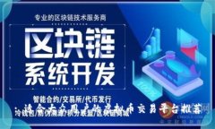 : 适合大众用户的虚拟币交易平台推荐