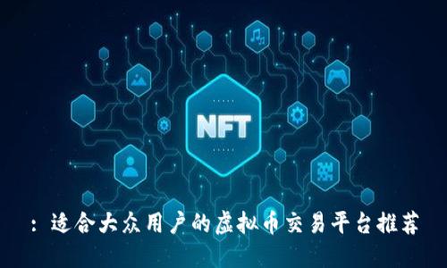 : 适合大众用户的虚拟币交易平台推荐