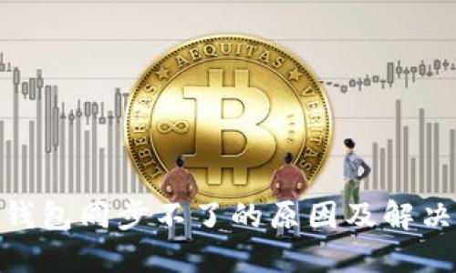 BHD钱包同步不了的原因及解决方案