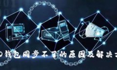 BHD钱包同步不了的原因及解决方案