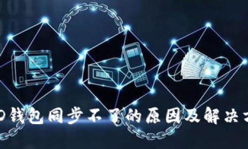 BHD钱包同步不了的原因及解决方案