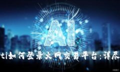 diaoti如何登录火网交易平台：详尽指南
