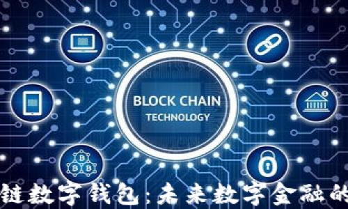 五行币区块链数字钱包:未来数字金融的革命性工具