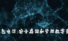 了解DSIM冷钱包电信：安全存储和管理