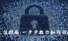 HP冷钱包充值指南：一步步教你如何快