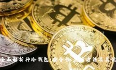 : 全面解析神冷钱包：安全性、使用方