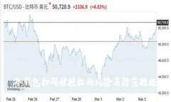 冷钱包扫码被授权的风险与防范措施