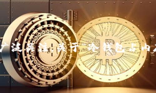 冷钱包是比特币和其他加密货币用户用来存储其资产的一种方法,尤其在安全性方面受到广泛关注。关于“冷钱包占内存大吗”这个问题,从不同角度可以深入探讨。下面是针对这一主题的、关键词以及详细内容。
冷钱包的内存占用分析:如何选择合适的冷钱包