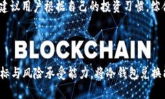   冷钱包兑换能量盈利的可能性分析
