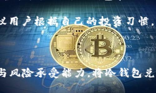   冷钱包兑换能量盈利的可能性分析 / 
 guanjianci 冷钱包, 兑换, 能量, 赚钱, 数字货币 /guanjianci 

### 导言

在数字货币逐渐被大众接受的今天，越来越多的人开始关注如何通过各种方式从中盈利。其中，冷钱包兑换能量（例如，在某些区块链平台中，冷钱包持有者可以兑换或交易其资产换取能量币）便成为了一个热门的话题。但这个过程中是否能够赚钱，还是要看个人的操作方式与市场环境。

### 冷钱包的定义与作用

冷钱包是指与互联网完全隔离的数字资产存储方式，通常用于存放大量数字货币以保障其安全性。这种方式适合长期持有者，因为它大幅降低了因网络攻击、木马病毒等风险造成的资产损失。冷钱包可以是硬件设备，也可以是纸钱包等物理形式。

冷钱包通过密钥管理确保资产的安全，因此许多投资者将其看作最安全的存储方法。冷钱包的流行不仅因为其安全性，还因为它往往可以参与各种区块链项目中的活动，如兑换能量等，提升资产的变现能力。

### 冷钱包兑换能量的机制

在某些区块链生态中，能量是作为一种资源存在的，可以用来执行合约、进行交易等。持有者在进行这些操作时，需要消耗一定数量的能量，而“冷钱包兑换能量”则是指将储存在冷钱包中的数字资产兑换为能量的过程。这通常是通过特定平台来实现的。虽然步骤看似简单，但在实际操作中需要对市场行情、兑换比率及可能的跟风行为有清晰的认知。

### 冷钱包能量兑换的盈利潜力

对于大部分用户来说，冷钱包兑换能量是否能够赚钱，关键是市场对该能量的需求以及你自身的投资策略。在某些场景下，成功兑换能量可以为项目带来更高的流动性，从而提高资产的价值。但是，在这种盈利的背后，存在着风险与不确定性。

#### 1.市场需求

能量的盈利潜力与它的市场需求息息相关。如果市场对能量的需求上升，用户在冷钱包中的资产转化为能量后，将会受到追捧，从而实现盈利。然而，如果市场需求疲软，能量很可能无法以良好的价格出售，导致损失。因此，用户需要关注市场动态，选择兑换时机。

#### 2.兑换成本

冷钱包兑换能量也带来一定的兑换成本，包括手续费、市场滑点等。如果这些成本高于兑换所能带来的收益，那么就造成了亏损。因此，用户在兑换前需要详细计算自身的投资额与潜在收益，认真权衡是否值得投资。

#### 3.时间成本

长时间的投资有时会由于市场波动影响收益。因此，对能够及时调整及操作的用户来说，能量的兑换和市场的跟踪都是不可或缺的。从而提高潜在的盈利机会。

#### 4.项目的可信度

参与该项目的安全性和可靠性极为重要。在选择兑换平台时，用户需要自我评估平台的声誉，了解其是否存在潜在风险。是否有问题的团队、合约漏洞等都将对用户的资产安全造成威胁。

### 可能相关的问题

#### 问题一：冷钱包适合每个人吗？

冷钱包并不适合每个投资者。它主要适合那些希望长期持有加密货币，且希望以较高的安全标准存储其资产的人。不适合频繁进行小额交易的用户，因为每次操作都需要将资金转移到热钱包进行交易，使用上存在极大的不便。一些初学者因为了解到冷钱包的信息不全，往往会误以为它是唯一的选择，结果影响了他们的投资决策。

冷钱包的购买成本和学习曲线也是需要考虑的因素。对新手而言，设置冷钱包可能会比热钱包复杂，并需要适当的技术知识。新手在选择冷钱包时需选择用户反馈好的产品并确保了解其用法，这样才能更好地实现盈利。

#### 问题二：兑换能量的风险有哪些？

无论是在加密货币市场还是在其他投资领域，风险是不可避免的。兑换能量的风险通常包括：市场波动风险、流动性风险以及平台风险等。市场波动诸如数字资产价格上升或下降都会导致准备兑换的资产的价值变动，从而影响可能的收益。

流动性风险是指在需要快速交易资产时，找不到足够的买家或卖家来完成交易，这种情况在市场波动时尤为明显。而平台风险则是指选择不可信的平台进行兑换，导致资产被盗或无法取出。用户需要及时了解市场动态，以及进行风险评估和自我保护，以减少损失。

#### 问题三：如何选择合适的兑换平台？

选择兑换平台时，有几个关键因素需要考虑，包括平台的可信性、用户反馈、费用结构、流动性及其安全性等。先行了解是否有正面的用户评测是非常重要的，如果平台存在负面评论甚或交易记录稀少，那么用户就需要格外谨慎。同时，要确保所选平台能够支持冷钱包的兑换，并收费合理，以保证最佳的交易流程。

另外，高流动性与多样的资产选择是另一重要因素。越流行的平台越可能为用户提供更好的交易条件，稳定的币对价格与频繁的交易量能够减少兑换过程中遇到的滑点。此外，平台的安全措施，包括资产隔离与多重验证，都是判断其可靠性的参考。

#### 问题四：兑换能量的最佳时机是什么？

兑换能量的最佳时机很难拿捏，主要取决于市场行情和个人投资策略。通常情况下，当市场上有强烈需求或供应不足时，便是一个较好的兑换时机，但这也伴随较大的风险，投资者需评估市场动态，综合考虑数量、价格及后市场趋势。而在价格大幅下跌之前进行能量兑换，或许能在极端波动时保持稳定收益。

另一个关键的时间点是与自身的投资目标相关。例如，如果你希望在短期内获得收益，可能需要关注项目发布或重大更新的时机，这样能量的需求通常会增加。同时，需要注意兑换后根据市场情况能否及时结束投资，提高收益。

#### 问题五：冷钱包与热钱包的优缺点对比是什么？

冷钱包和热钱包各有自己的优点和缺点。冷钱包最大的优点就是安全性非常高，避免因网络攻击导致的资产损失。对于长期持有者，冷钱包提供了一种有效的保护手段。同时，冷钱包在交易速度和处理量上，相较于热钱包则较为缓慢，这也是冷钱包的一个显著缺点。

热钱包则相对更便捷，适合频繁交易的用户。它提供了快速的交易体验，使用户可以迅速响应市场变化。然而，热钱包的安全性较低，容易受到网络攻击。因此，建议用户根据自己的投资习惯，综合考虑使用冷钱包或者热钱包，以实现所需的安全性与便捷性。

### 结论

冷钱包兑换能量以其独特的方式为投资者提供了一种参与市场和获取收益的机会。然而，成功的背后是对市场的灵活应对与理性的判断。结合自身的投资目标与风险承受能力，将冷钱包兑换能量策略地运用，以求在复杂多变的数字货币市场中实现盈利。