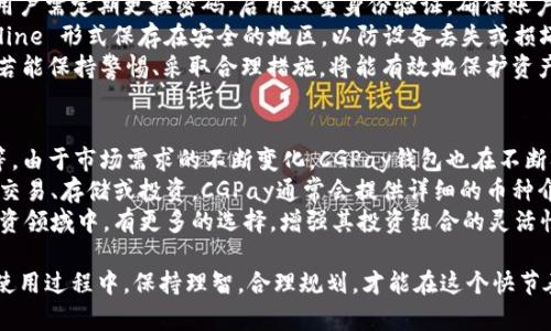   使用CGPay钱包购买数字货币的完整指南 / 

 guanjianci CGPay钱包, 数字货币, 购买指南, 加密货币交易, 钱包安全 /guanjianci 

一、什么是CGPay钱包？
CGPay钱包是一款专为数字货币用户设计的电子钱包，允许用户方便地存储、管理和交易各类加密货币。随着区块链技术的快速发展和数字货币的普及，CGPay钱包凭借其简洁的用户界面及强大的功能，逐渐成为了市场上受到欢迎的选择之一。
与传统的钱包不同，CGPay钱包提供了集中管理多种加密货币的功能，用户可以在一个平台上管理比特币、以太坊、莱特币等主流币种。这种便利性吸引了大多数希望简单快速进行加密货币交易的用户。
此外，CGPay钱包还强调了安全性，采用了多种加密措施来确保用户的资产安全。用户可以选择启用双重身份验证，增加账户的保护层。同时，CGPay钱包也提供了备份和恢复功能，以防止因设备损坏或丢失而导致的资产损失。

二、为什么选择CGPay钱包购买数字货币？
选择CGPay钱包进行数字货币的购买，主要有以下几点原因：
1. 用户友好的界面brCGPay钱包的界面设计极为简单，用户即使是初次使用数字货币钱包的用户，也能快速上手。所有功能明了易懂，用户可以方便地进行充值、提现、转账等操作。
2. 兼容多种币种brCGPay支持多种主流数字货币，用户可以在该平台上直接购买、存储和交易多种资产，避免了需要在不同平台之间来回切换的麻烦。
3. 安全性高brCGPay钱包的安全性得到了用户的广泛认可，其采用的顶级安全协议和技术措施能有效保护用户的资金不受黑客攻击。用户如启用双重身份验证，其账户安全性更是得到进一步保障。
4. 方便快捷的交易体验br用户可以通过手机应用程序随时随地进行交易，而无需依赖传统的桌面软件。CGPay还提供了流畅的交易体验，确保用户在进行交易时没有延迟和卡顿。
5. 丰富的社区支持与服务brCGPay钱包拥有一个活跃的用户社区，用户可以在平台上获取到各种资讯、教程和交易策略。此外，CGPay也提供全天候客服，有任何疑问随时都可以联系客服解决。

三、如何使用CGPay钱包购买数字货币？
使用CGPay钱包购买数字货币的步骤并不复杂，以下是详细的操作流程：
1. 下载并安装CGPay钱包br首先，用户需要在其官方网站或者手机应用商店下载并安装CGPay钱包的应用程序。安装完成后，用户可以通过电子邮件或手机号注册新账户。
2. 进行身份验证br为了确保账户的安全性，用户在注册后需要进行身份验证。根据平台要求，用户需要提供一些个人信息和身份文件以证明身份。这是为了遵守相关国家的法律法规，确保交易的合规性。
3. 充值到CGPay钱包br身份验证完成后，用户可以充值。CGPay支持多种充值方式，包括银行转账、信用卡支付以及其他第三方支付平台。用户根据自己的需求选择相应的充值方式，将资金充入钱包。
4. 购买数字货币br在钱包中添加资金后，用户可以选择要购买的数字货币。在CGPay钱包的主界面，通常会显示可购买的币种列表，用户选择所需币种，输入购买数量，然后确认交易。系统会提示用户确认交易信息并进行支付。
5. 完成交易并查看资产情况br确认支付后，交易将被处理。用户可以在钱包的资产管理界面查看到所购买的数字货币。每次交易后，系统都会发送通知，提醒用户交易完成。

四、CGPay钱包购买数字货币的注意事项
虽然CGPay钱包的使用流程简单方便，但在购买数字货币时仍需注意以下几点：
1. 确认网络连接br在进行交易时，务必确保手机或电脑网络稳定，以免出现因连接中断导致的交易失败。同时，使用公共网络时，应格外小心，避免个人信息被盗用。
2. 理解市场波动br数字货币市场波动性极大，价格浮动频繁。用户在购买前应了解市场趋势，谨慎选择购买时机，以减少不必要的损失。
3. 安全机制的启用br为了防止黑客攻击，用户应启用钱包的所有安全功能，包括双重身份验证、定期更换密码等。同时，定期备份钱包数据，以防丢失。
4. 注意交易手续费br在进行购买时，用户需了解相应的交易手续费，选择适合自己的交易方式。某些支付方式的手续费可能较高，用户应事先计算好，以避免不必要的支出。
5. 理性投资，量入为出br数字货币的投资有风险，用户应根据自身的财务状况进行合理投资，切忌盲目跟风或借钱投资。制定合理的投资计划，不仅能降低风险，还能提升理财效果。

五、可能的相关问题详细解析

1. CGPay钱包安全吗？
安全性是用户在选择数字货币钱包时最关心的问题之一。CGPay钱包在安全方面采取了多个层次的措施以保护用户的资产。首先，CGPay对用户的敏感信息进行加密处理，确保在数据传输和存储过程中不被黑客截获。
其次，CGPay钱包支持双重身份验证（2FA），这意味着用户在登录或进行重要操作时需要提供额外的身份验证信息，增加了额外的保护层。例如，用户需要输入发送到他们注册手机的验证码，或使用手机应用生成的一次性密码。这极大地降低了账号被黑客攻击的风险。
此外，CGPay还定期进行安全审核和漏洞扫描，不断钱包的安全性。用户在选用CGPay钱包时，安心于其安全性，风险显著降低。
用户还可以通过定期更换密码、使用复杂的密码等措施进一步提升账户安全性。确保使用强密码，并定期更新，能够最大程度地降低被攻击的概率。

2. CGPay钱包如何处理用户隐私？
在当前网络环境下，用户隐私保护的重要性不言而喻。CGPay钱包在用户隐私保护方面采取了多项措施。首先，用户的个人信息在注册过程中不会被任何第三方机构泄露，CGPay严格遵守相关法规，确保用户数据的安全性与隐私权。
CGPay钱包只收集执行业务所需的最少量用户信息，不会主动向用户索取额外的敏感信息，如身份证号码、银行卡密码等，以减少隐私泄露的可能性。此外，用户随时可以控制他们的数据，决定是否愿意分享个人信息。
在数据传输过程中，CGPay采用了先进的SSL加密技术，确保用户在进行交易时的所有数据都是安全的，不会被第三方窃取。用户可放心交易，免去隐私泄露的顾虑。
为了确保用户对隐私保护的理解与认同，CGPay也会定期更新其隐私政策，并通过通知或电子邮件的方式提醒用户，帮助用户更好地理解他们的数据如何被使用。

3. CGPay钱包的充值方式有哪些？
用户在CGPay钱包中，可以通过多种方式进行充值。最常见的充值方式包括银行转账、信用卡支付以及第三方支付平台（如PayPal、支付宝等）。
银行转账通常适合大额充值，虽然转账时间可能较长，但费用相对较低。用户只需在CGPay钱包内获取充值银行账号后，通过网银或柜台进行转账即可。
信用卡支付则更加便捷，用户可以直接在CGPay钱包中输入信用卡信息进行充值，通常到账速度较快，而手续费则略高。大多数用户选择使用信用卡支付，特别是在购入数字货币时需要快速反应的情况下。
第三方支付平台在某些区域也得到了广泛应用，方便用户通过平台余额直接充值，到账时间快，适合用户随时进行小额投资。如选择这些方式，建议查看相关手续费以做出最优选择。
总之，CGPay提供了多种充值方式，用户可以根据自身的需求和情况选择最合适的方式进行充值。

4. 如何安全地存储数字货币？
存储数字货币的安全性极为重要，用户需要对此给予足够重视。首先，建议用户使用冷钱包。冷钱包是指离线状态的钱包，这意味着它无法连接互联网，因此黑客无法通过网络攻击获取用户的资产。用户可以将大部分资金转入冷钱包，并将其妥善保管。
其次，如果用户选择使用热钱包（在线钱包），建议选择具有较高安全性及优良口碑的钱包，例如CGPay钱包。用户需定期更换密码，启用双重身份验证，确保账户安全。
此外，备份是确保资金安全的另一重要措施，用户应定期备份钱包数据，保留助记词等关键信息，通常以 Offline 形式保存在安全的地区，以防设备丢失或损坏。
用户在交易过程中也应保持警惕，避免上当受骗。不要随便点击不明链接，并定期更新设备的安全软件。用户若能保持警惕、采取合理措施，将能有效地保护资产安全。

5. CGPay钱包支持哪些数字货币？
CGPay钱包支持多种主流数字货币，包括但不限于比特币（BTC）、以太坊（ETH）、莱特币（LTC）、瑞波币（XRP）等。由于市场需求的不断变化，CGPay钱包也在不断扩展支持的币种种类，以满足用户的需求。
在CGPay钱包中，用户可以方便地查看现有支持的币种及其市场行情。用户可以根据自己感兴趣的币种进行交易、存储或投资。CGPay通常会提供详细的币种介绍，包括项目背景、技术实力、发展前景等，帮助用户做出更加明智的投资决策。
随着加密货币市场的不断演变，CGPay钱包也在研究引入更多新兴的数字货币，以便用户在日益多元化的投资领域中，有更多的选择，增强其投资组合的灵活性和收益。 

总结而言，CGPay钱包因其安全性、便利性以及良好的用户体验，日渐受到广大数字货币用户的青睐。用户在使用过程中，保持理智，合理规划，才能在这个快节奏的数字货币市场中，获取到更好的投资回报。