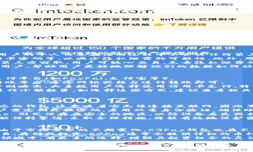   使用CGPay钱包购买数字货币的完整指南 / 

 guanjianci CGPay钱包, 数字货币, 购买指南, 加密货币交易, 钱包安全 /guanjianci 

一、什么是CGPay钱包？
CGPay钱包是一款专为数字货币用户设计的电子钱包，允许用户方便地存储、管理和交易各类加密货币。随着区块链技术的快速发展和数字货币的普及，CGPay钱包凭借其简洁的用户界面及强大的功能，逐渐成为了市场上受到欢迎的选择之一。
与传统的钱包不同，CGPay钱包提供了集中管理多种加密货币的功能，用户可以在一个平台上管理比特币、以太坊、莱特币等主流币种。这种便利性吸引了大多数希望简单快速进行加密货币交易的用户。
此外，CGPay钱包还强调了安全性，采用了多种加密措施来确保用户的资产安全。用户可以选择启用双重身份验证，增加账户的保护层。同时，CGPay钱包也提供了备份和恢复功能，以防止因设备损坏或丢失而导致的资产损失。

二、为什么选择CGPay钱包购买数字货币？
选择CGPay钱包进行数字货币的购买，主要有以下几点原因：
1. 用户友好的界面brCGPay钱包的界面设计极为简单，用户即使是初次使用数字货币钱包的用户，也能快速上手。所有功能明了易懂，用户可以方便地进行充值、提现、转账等操作。
2. 兼容多种币种brCGPay支持多种主流数字货币，用户可以在该平台上直接购买、存储和交易多种资产，避免了需要在不同平台之间来回切换的麻烦。
3. 安全性高brCGPay钱包的安全性得到了用户的广泛认可，其采用的顶级安全协议和技术措施能有效保护用户的资金不受黑客攻击。用户如启用双重身份验证，其账户安全性更是得到进一步保障。
4. 方便快捷的交易体验br用户可以通过手机应用程序随时随地进行交易，而无需依赖传统的桌面软件。CGPay还提供了流畅的交易体验，确保用户在进行交易时没有延迟和卡顿。
5. 丰富的社区支持与服务brCGPay钱包拥有一个活跃的用户社区，用户可以在平台上获取到各种资讯、教程和交易策略。此外，CGPay也提供全天候客服，有任何疑问随时都可以联系客服解决。

三、如何使用CGPay钱包购买数字货币？
使用CGPay钱包购买数字货币的步骤并不复杂，以下是详细的操作流程：
1. 下载并安装CGPay钱包br首先，用户需要在其官方网站或者手机应用商店下载并安装CGPay钱包的应用程序。安装完成后，用户可以通过电子邮件或手机号注册新账户。
2. 进行身份验证br为了确保账户的安全性，用户在注册后需要进行身份验证。根据平台要求，用户需要提供一些个人信息和身份文件以证明身份。这是为了遵守相关国家的法律法规，确保交易的合规性。
3. 充值到CGPay钱包br身份验证完成后，用户可以充值。CGPay支持多种充值方式，包括银行转账、信用卡支付以及其他第三方支付平台。用户根据自己的需求选择相应的充值方式，将资金充入钱包。
4. 购买数字货币br在钱包中添加资金后，用户可以选择要购买的数字货币。在CGPay钱包的主界面，通常会显示可购买的币种列表，用户选择所需币种，输入购买数量，然后确认交易。系统会提示用户确认交易信息并进行支付。
5. 完成交易并查看资产情况br确认支付后，交易将被处理。用户可以在钱包的资产管理界面查看到所购买的数字货币。每次交易后，系统都会发送通知，提醒用户交易完成。

四、CGPay钱包购买数字货币的注意事项
虽然CGPay钱包的使用流程简单方便，但在购买数字货币时仍需注意以下几点：
1. 确认网络连接br在进行交易时，务必确保手机或电脑网络稳定，以免出现因连接中断导致的交易失败。同时，使用公共网络时，应格外小心，避免个人信息被盗用。
2. 理解市场波动br数字货币市场波动性极大，价格浮动频繁。用户在购买前应了解市场趋势，谨慎选择购买时机，以减少不必要的损失。
3. 安全机制的启用br为了防止黑客攻击，用户应启用钱包的所有安全功能，包括双重身份验证、定期更换密码等。同时，定期备份钱包数据，以防丢失。
4. 注意交易手续费br在进行购买时，用户需了解相应的交易手续费，选择适合自己的交易方式。某些支付方式的手续费可能较高，用户应事先计算好，以避免不必要的支出。
5. 理性投资，量入为出br数字货币的投资有风险，用户应根据自身的财务状况进行合理投资，切忌盲目跟风或借钱投资。制定合理的投资计划，不仅能降低风险，还能提升理财效果。

五、可能的相关问题详细解析

1. CGPay钱包安全吗？
安全性是用户在选择数字货币钱包时最关心的问题之一。CGPay钱包在安全方面采取了多个层次的措施以保护用户的资产。首先，CGPay对用户的敏感信息进行加密处理，确保在数据传输和存储过程中不被黑客截获。
其次，CGPay钱包支持双重身份验证（2FA），这意味着用户在登录或进行重要操作时需要提供额外的身份验证信息，增加了额外的保护层。例如，用户需要输入发送到他们注册手机的验证码，或使用手机应用生成的一次性密码。这极大地降低了账号被黑客攻击的风险。
此外，CGPay还定期进行安全审核和漏洞扫描，不断钱包的安全性。用户在选用CGPay钱包时，安心于其安全性，风险显著降低。
用户还可以通过定期更换密码、使用复杂的密码等措施进一步提升账户安全性。确保使用强密码，并定期更新，能够最大程度地降低被攻击的概率。

2. CGPay钱包如何处理用户隐私？
在当前网络环境下，用户隐私保护的重要性不言而喻。CGPay钱包在用户隐私保护方面采取了多项措施。首先，用户的个人信息在注册过程中不会被任何第三方机构泄露，CGPay严格遵守相关法规，确保用户数据的安全性与隐私权。
CGPay钱包只收集执行业务所需的最少量用户信息，不会主动向用户索取额外的敏感信息，如身份证号码、银行卡密码等，以减少隐私泄露的可能性。此外，用户随时可以控制他们的数据，决定是否愿意分享个人信息。
在数据传输过程中，CGPay采用了先进的SSL加密技术，确保用户在进行交易时的所有数据都是安全的，不会被第三方窃取。用户可放心交易，免去隐私泄露的顾虑。
为了确保用户对隐私保护的理解与认同，CGPay也会定期更新其隐私政策，并通过通知或电子邮件的方式提醒用户，帮助用户更好地理解他们的数据如何被使用。

3. CGPay钱包的充值方式有哪些？
用户在CGPay钱包中，可以通过多种方式进行充值。最常见的充值方式包括银行转账、信用卡支付以及第三方支付平台（如PayPal、支付宝等）。
银行转账通常适合大额充值，虽然转账时间可能较长，但费用相对较低。用户只需在CGPay钱包内获取充值银行账号后，通过网银或柜台进行转账即可。
信用卡支付则更加便捷，用户可以直接在CGPay钱包中输入信用卡信息进行充值，通常到账速度较快，而手续费则略高。大多数用户选择使用信用卡支付，特别是在购入数字货币时需要快速反应的情况下。
第三方支付平台在某些区域也得到了广泛应用，方便用户通过平台余额直接充值，到账时间快，适合用户随时进行小额投资。如选择这些方式，建议查看相关手续费以做出最优选择。
总之，CGPay提供了多种充值方式，用户可以根据自身的需求和情况选择最合适的方式进行充值。

4. 如何安全地存储数字货币？
存储数字货币的安全性极为重要，用户需要对此给予足够重视。首先，建议用户使用冷钱包。冷钱包是指离线状态的钱包，这意味着它无法连接互联网，因此黑客无法通过网络攻击获取用户的资产。用户可以将大部分资金转入冷钱包，并将其妥善保管。
其次，如果用户选择使用热钱包（在线钱包），建议选择具有较高安全性及优良口碑的钱包，例如CGPay钱包。用户需定期更换密码，启用双重身份验证，确保账户安全。
此外，备份是确保资金安全的另一重要措施，用户应定期备份钱包数据，保留助记词等关键信息，通常以 Offline 形式保存在安全的地区，以防设备丢失或损坏。
用户在交易过程中也应保持警惕，避免上当受骗。不要随便点击不明链接，并定期更新设备的安全软件。用户若能保持警惕、采取合理措施，将能有效地保护资产安全。

5. CGPay钱包支持哪些数字货币？
CGPay钱包支持多种主流数字货币，包括但不限于比特币（BTC）、以太坊（ETH）、莱特币（LTC）、瑞波币（XRP）等。由于市场需求的不断变化，CGPay钱包也在不断扩展支持的币种种类，以满足用户的需求。
在CGPay钱包中，用户可以方便地查看现有支持的币种及其市场行情。用户可以根据自己感兴趣的币种进行交易、存储或投资。CGPay通常会提供详细的币种介绍，包括项目背景、技术实力、发展前景等，帮助用户做出更加明智的投资决策。
随着加密货币市场的不断演变，CGPay钱包也在研究引入更多新兴的数字货币，以便用户在日益多元化的投资领域中，有更多的选择，增强其投资组合的灵活性和收益。 

总结而言，CGPay钱包因其安全性、便利性以及良好的用户体验，日渐受到广大数字货币用户的青睐。用户在使用过程中，保持理智，合理规划，才能在这个快节奏的数字货币市场中，获取到更好的投资回报。