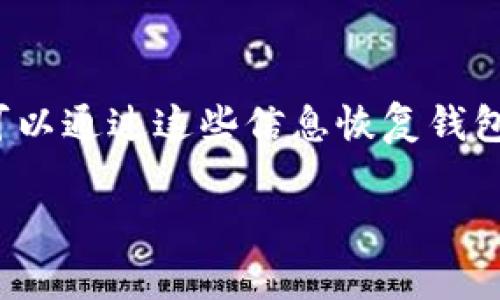 热钱包（Hot Wallet）是加密货币领域中的一个重要概念，尤其在数字货币钱包的使用中具有关键意义。热钱包是即刻在线的，通过互联网连接来存储和管理数字资产的程序或设备。与冷钱包(redis)相对，冷钱包是离线存储的一种钱包形式，通常被用作存储大型投资或长期持有的资产。为了更深入地理解热钱包的功能及其在加密货币世界中的角色，我们将从多个层面进行详细探讨。

热钱包的基本概念
热钱包是专为方便用户进行日常交易而设计的，它能够快速地访问网络，轻松进行加密货币的发送和接收。用户可以使用热钱包进行小额支付，比如购买商品或服务，或参与某些项目的投资。热钱包的主要特点是便利性和即时性，使得用户能够随时随地掌握他们的资产。

热钱包的种类
热钱包主要有以下几种类型：
ul
li桌面钱包：安装在桌面或笔记本电脑上的钱包软件，提供良好的用户体验和安全性能。/li
li移动钱包：因其便捷性，通常在智能手机上运行，可以通过应用程序方便地进行交易。/li
li网页版钱包：通过浏览器访问，用户可以轻松进行交易并访问他们的资产，但安全性相对较低。/li
li交易所钱包：这些是由交易所提供的，通常是用户在交易所内进行交易时自动生成的钱包，使用方便但安全性也需要用户警惕。/li
/ul

热钱包的优缺点
热钱包有其独特的优缺点：
h4优点：/h4
ul
li快速交易：用户可以实时交易，几乎没有延迟。/li
li易于使用：界面友好，新用户也能快速上手。/li
li随时随地访问：用户只需连接互联网，即可随时访问他们的资产。/li
/ul
h4缺点：/h4
ul
li安全风险：由于与互联网连接，热钱包更容易成为黑客攻击的目标。/li
li资金管理不易：在易于访问的同时，用户的管理可能不够严格，导致资产风险增加。/li
li依赖于服务提供商：用户需信任热钱包服务商的安全性和善意。/li
/ul

热钱包的安全性
虽然热钱包非常方便，但安全问题不容忽视。用户在选择热钱包时，需要谨慎考虑以下几个方面：
ul
li二次认证：确保钱包支持二次认证（2FA）。这是一种额外的安全层，可以通过短信或应用生成的验证码提供额外保护。/li
li备份功能：用户应定期备份钱包数据，以防丢失或损坏。/li
li软件更新：保持热钱包软件的最新状态，以确保修复了任何已知的安全漏洞。/li
/ul

热钱包与冷钱包的比较
热钱包和冷钱包在加密货币管理中各具特色，用户可以根据自身需要选择适合的存储方式。通常来说，投资者会将长线持有的资产存放在冷钱包中，而日常交易所需的资产放在热钱包中。具体而言：
ul
li冷钱包：适合长期保存，安全性高，但不适合频繁交易。/li
li热钱包：方便快捷，但必须保护好自己的账户安全，以免受到攻击。/li
/ul

管理热钱包的最佳实践
为了安全有效地管理热钱包，用户应遵循以下最佳实践：
ul
li定期更新钱包软件，保持安全性。/li
li启用二次认证，并设置安全强度较高的密码。/li
li只从官方网站或可信的应用商店下载钱包软件。/li
li定期查看交易记录，确保没有非授权交易发生。/li
/ul

热钱包的应用场景
热钱包在许多场景中都极其有用，尤其在以下几种情况下：
ul
li日常支付：热钱包可用于在线购物、订餐、线下消费等。/li
li投资交易：用户能够快速进行数字货币的交易，把握市场机会。/li
li参与活动：许多加密货币项目会通过热钱包进行空投或奖励，用户可用于参与。/li
/ul

热钱包的未来发展方向
随着区块链和加密货币技术的不断进步，热钱包的功能和安全性也会随之提升。未来，热钱包可能会融合更多的安全措施，如生物识别技术和智能合约，提高用户体验和资金的安全性。

常见问题解答
h41. 热钱包安全吗？/h4
热钱包的安全性相对较低，因为它们连接到互联网，易受到黑客攻击和恶意软件的威胁。因此，用户需要采取额外的安全措施，例如启用二次认证、使用强密码、定期备份钱包等。

h42. 热钱包与冷钱包的区别在哪里？/h4
热钱包与冷钱包的主要区别在于连接互联网的方式。热钱包是在线的钱包，便于日常使用，但安全性较低；冷钱包是离线存储的方法，虽然不方便，但安全性高，适合长期存储。

h43. 如何选择合适的热钱包？/h4
选择合适的热钱包时，用户应考虑几个因素，如钱包的安全性、使用方便性、是否支持多币种以及社区口碑等。建议选择知名度高、用户评价好的钱包，并且确保它有良好的技术支持。

h44. 热钱包支持哪些加密货币？/h4
大多数热钱包支持包括比特币、以太坊、莱特币等主流加密货币，具体支持的货币列表因钱包而异。因此，在选择热钱包之前，用户需要确认所需的流行数字货币是否得到支持。

h45. 热钱包如何进行备份？/h4
热钱包的备份通常可以通过生成助记词或导出私钥的方式进行。用户在创建钱包时，通常会被提示保存一组助记词，确保这些信息的安全存储，以便于找回。当钱包丢失或损坏时，可以通过这些信息恢复钱包。

通过以上对热钱包的详细介绍，我们可以看到，热钱包与冷钱包各有优缺点，用户需要根据个人需要和偏好进行选择，并采取相应的安全措施以保障资产安全。