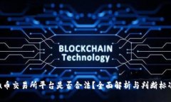 u币交易所平台是否合法？全面解析与