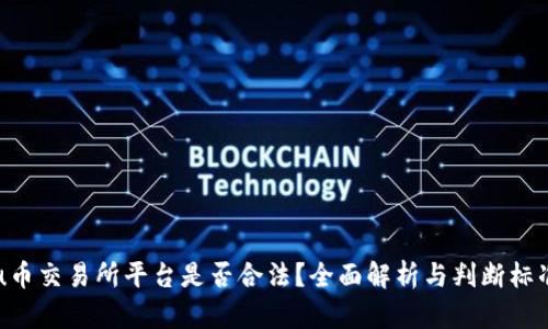 u币交易所平台是否合法?全面解析与判断标准