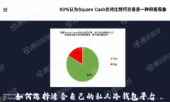 如何选择适合自己的私人冷钱包平台