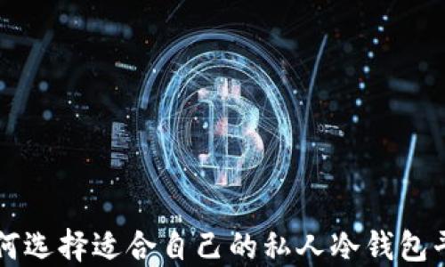 如何选择适合自己的私人冷钱包平台