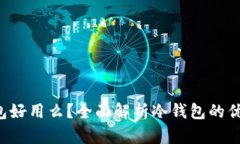 冷钱包好用么？全面解析冷钱包的优缺
