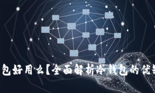 冷钱包好用么?全面解析冷钱包的优缺点!
