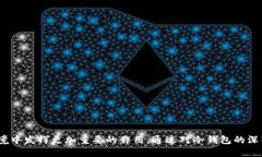   冷钱包安全芯片与开源技术的结合：