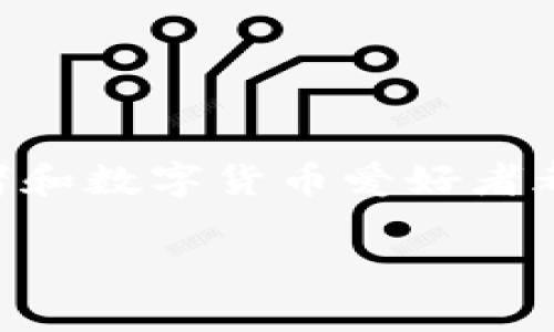 波场币(TRON)是近年来备受关注的加密数字货币之一,因其在区块链技术和去中心化应用(DApp)方面的独特优势而得到广泛的应用和发展。关于波场币的今日行情走势,许多投资者和数字货币爱好者都在密切关注,因为这直接关系到他们的投资决策和市场动向。在进行一次全方位的分析之前,我们将为您提供一个适合搜索引擎的和相关关键词,以帮助读者更轻松地找到所需信息。
波场币今日行情走势分析及投资策略