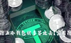 : 如何防止冷钱包被多签攻击？实用防