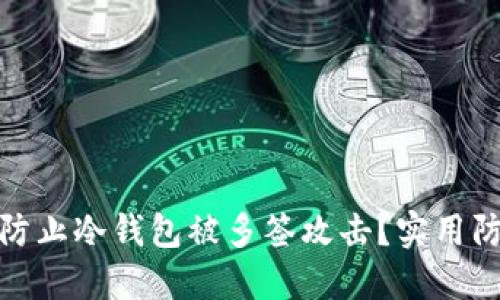 : 如何防止冷钱包被多签攻击?实用防护指南