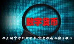 以太坊官方网站登录：完整指南与安全