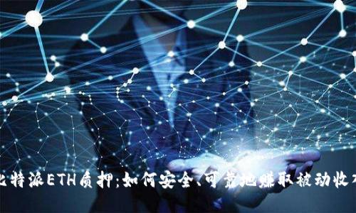 比特派ETH质押:如何安全、可靠地赚取被动收入