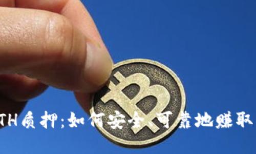 比特派ETH质押:如何安全、可靠地赚取被动收入